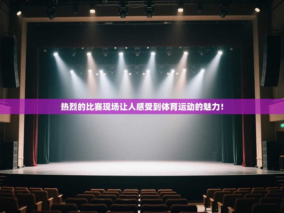 热烈的比赛现场让人感受到体育运动的魅力！  第1张