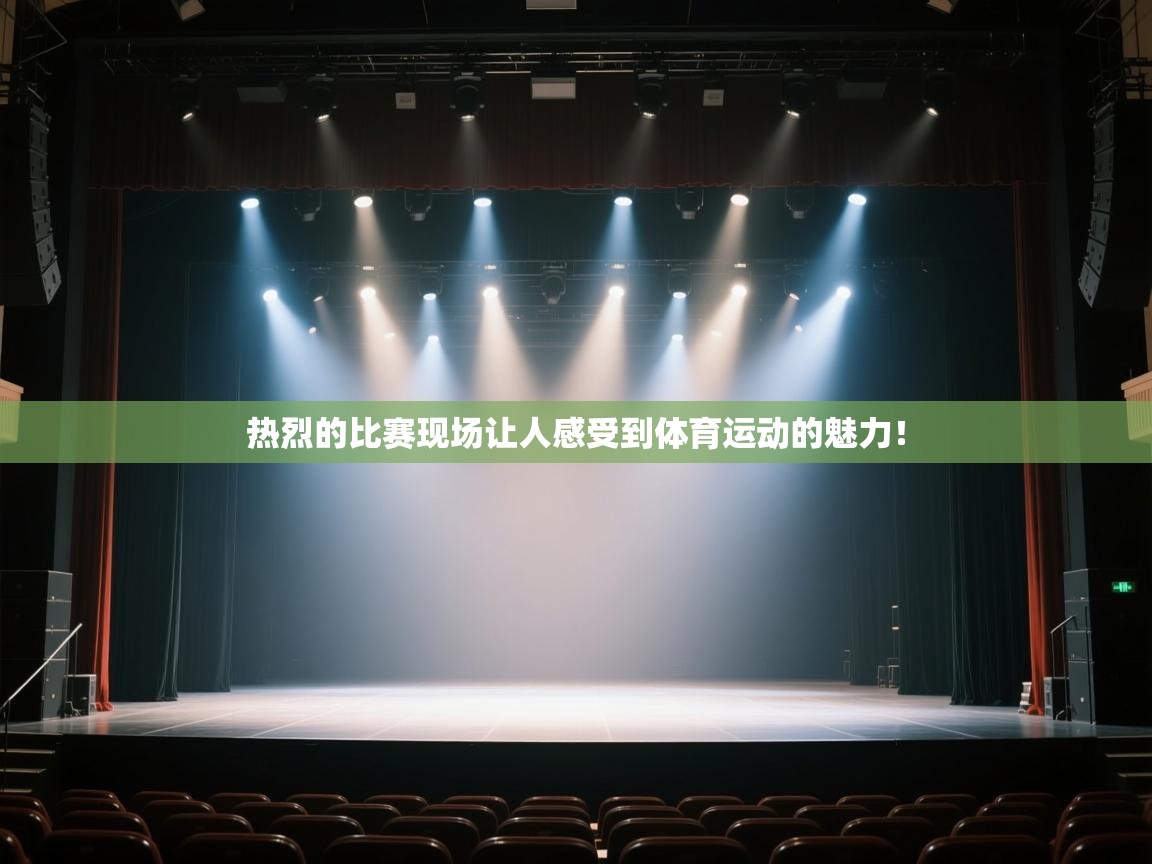 热烈的比赛现场让人感受到体育运动的魅力！  第2张