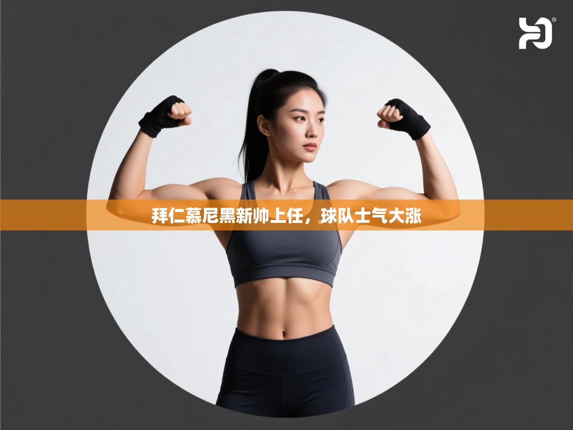 拜仁慕尼黑新帅上任，球队士气大涨  第1张