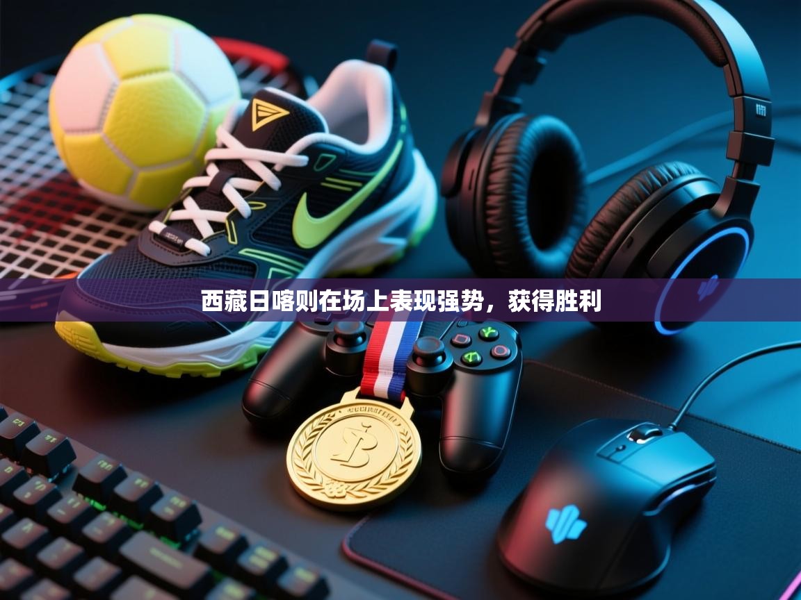 西藏日喀则在场上表现强势，获得胜利  第2张