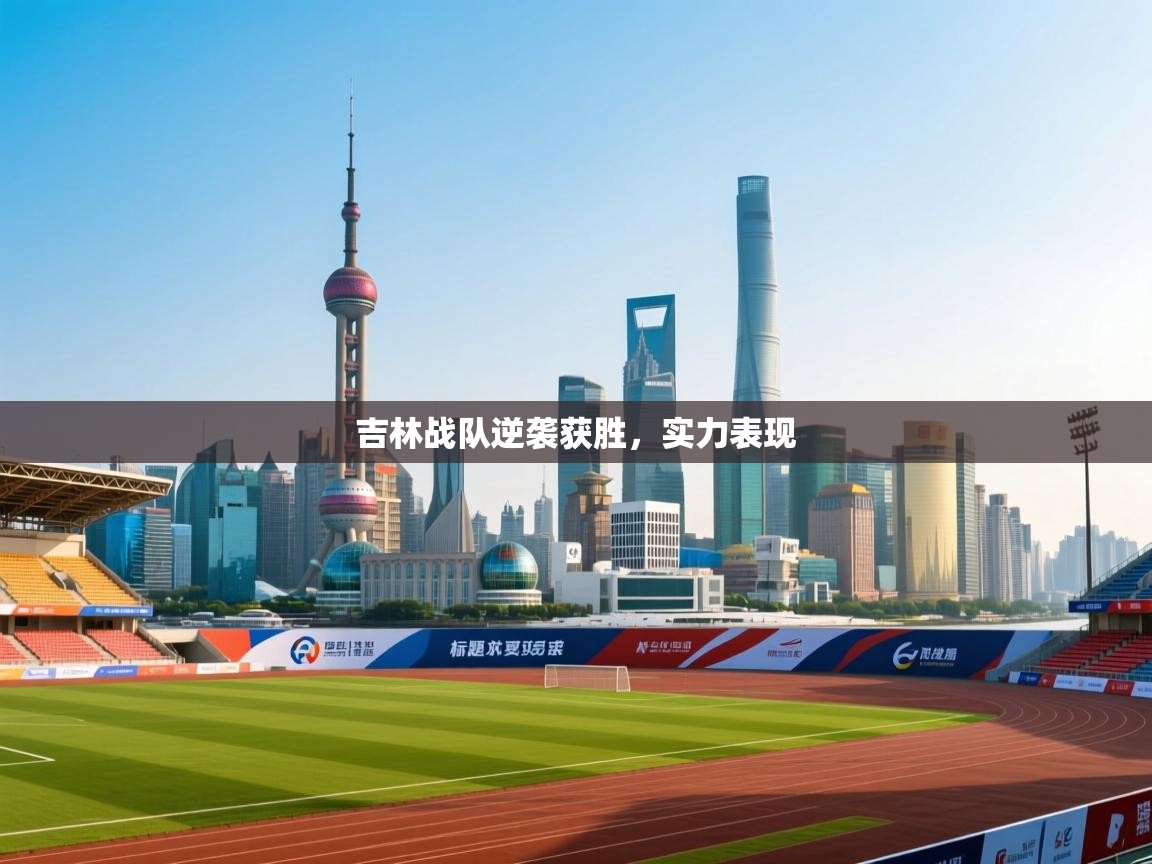 吉林战队逆袭获胜，实力表现  第1张