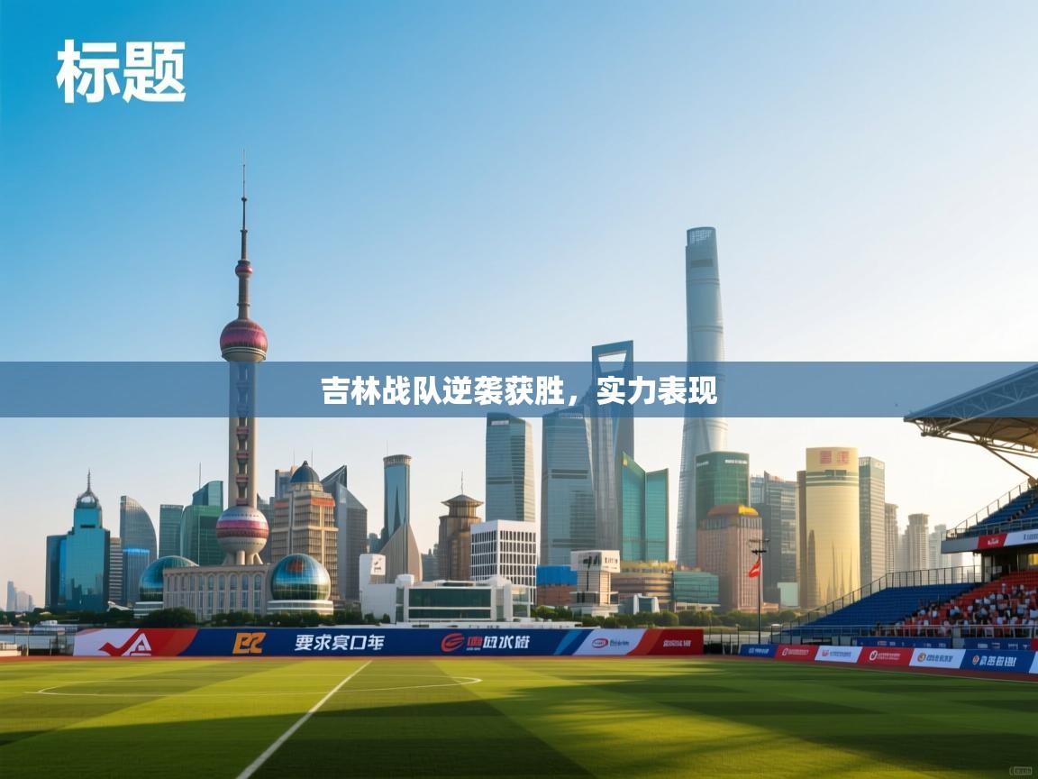 吉林战队逆袭获胜，实力表现  第2张