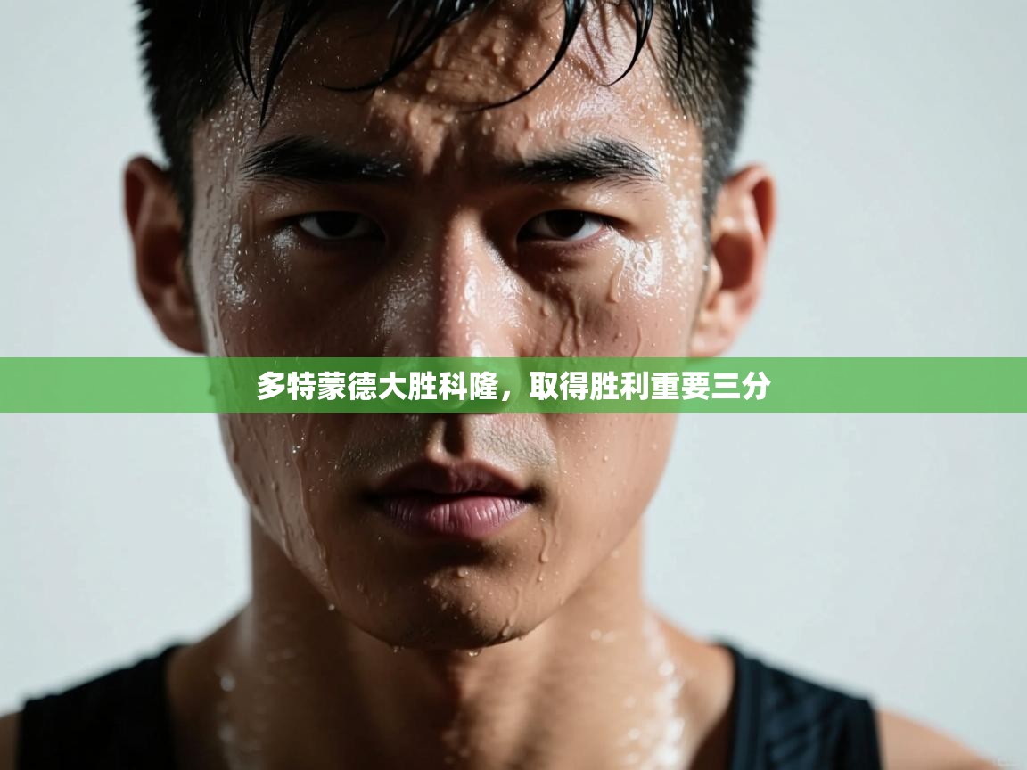 多特蒙德大胜科隆，取得胜利重要三分  第2张