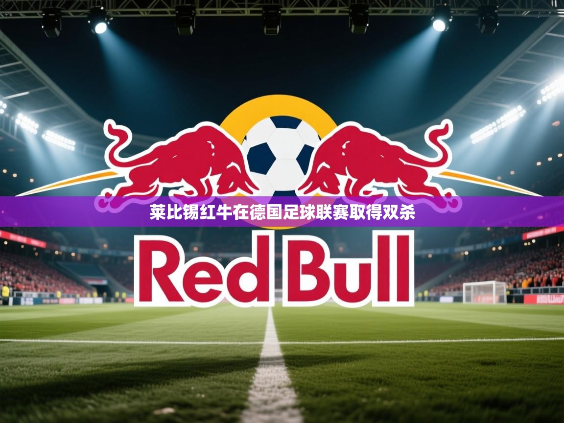 莱比锡红牛在德国足球联赛取得双杀  第1张
