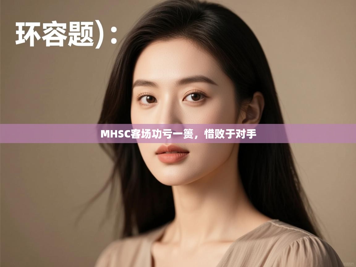 MHSC客场功亏一篑，惜败于对手  第2张