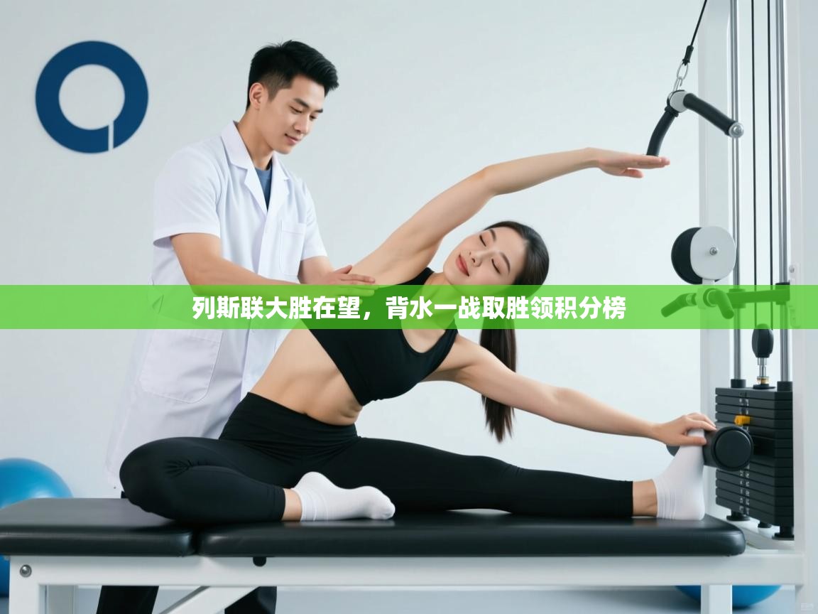 列斯联大胜在望，背水一战取胜领积分榜  第1张