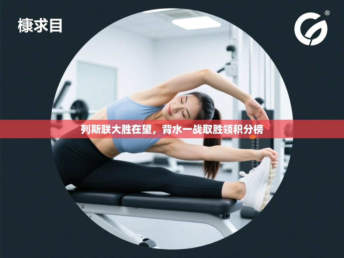 列斯联大胜在望，背水一战取胜领积分榜  第2张