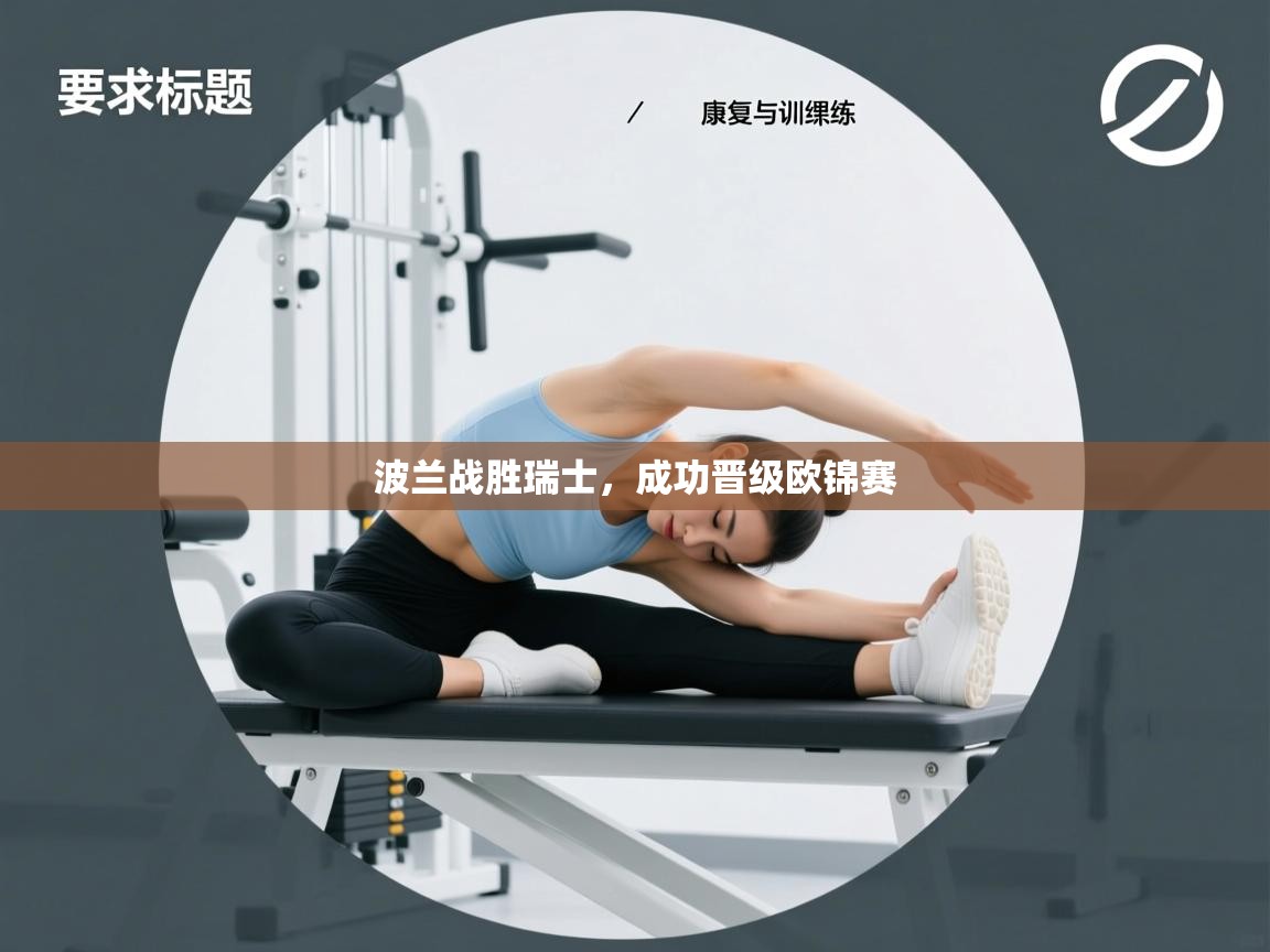 波兰战胜瑞士，成功晋级欧锦赛  第1张