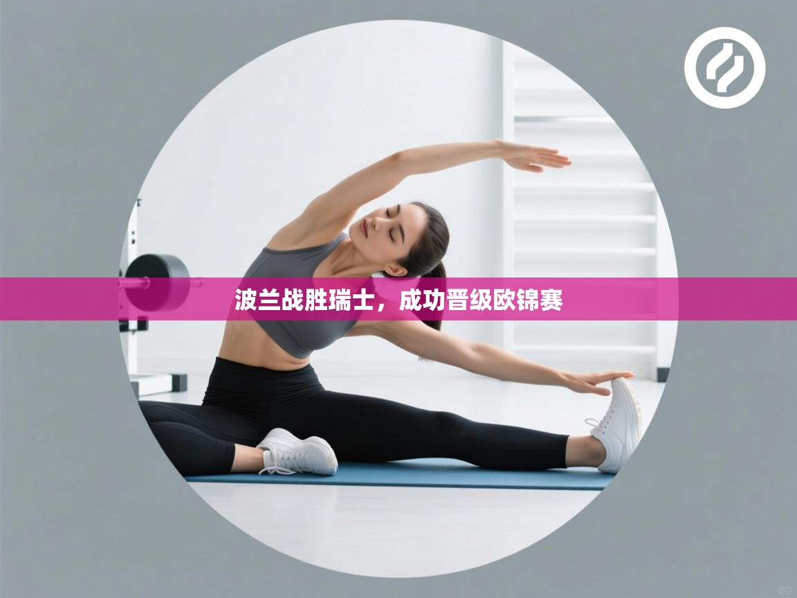 波兰战胜瑞士，成功晋级欧锦赛  第2张