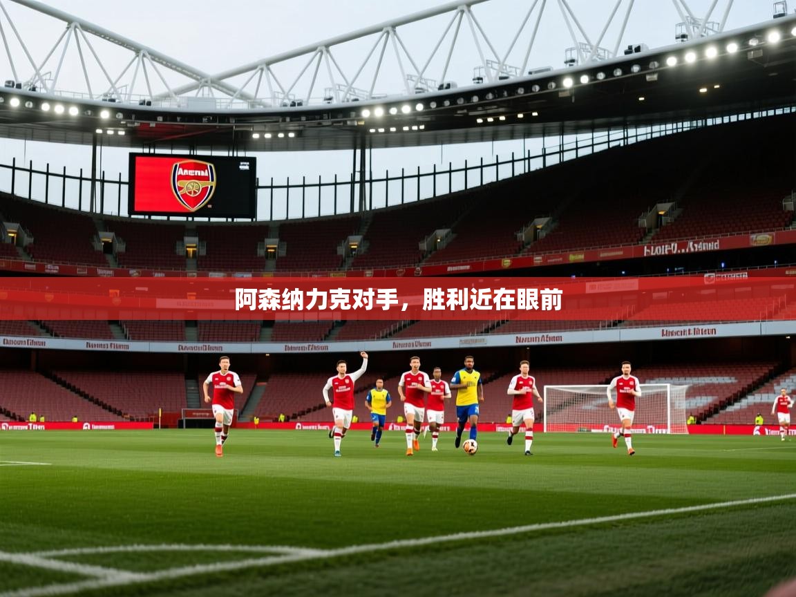 阿森纳力克对手，胜利近在眼前  第2张