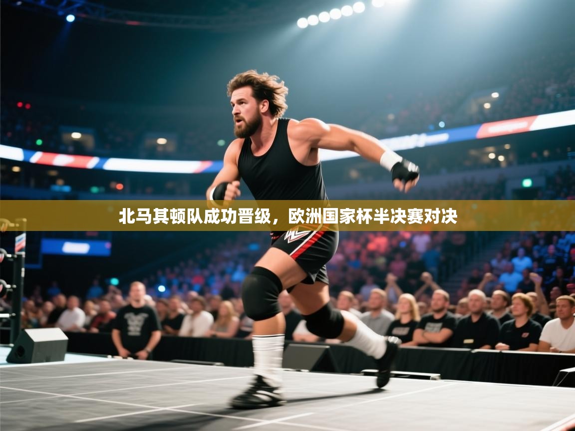 北马其顿队成功晋级,欧洲国家杯半决赛对决 第1张