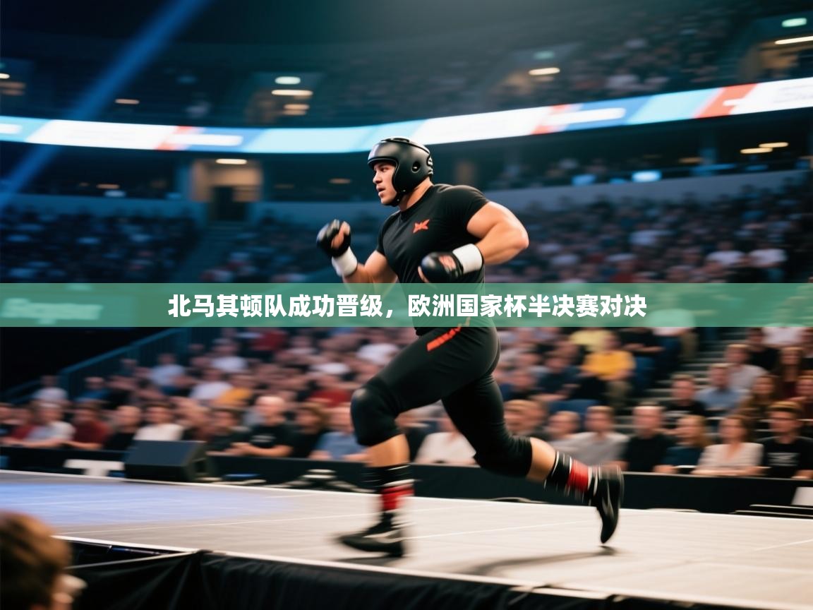 北马其顿队成功晋级,欧洲国家杯半决赛对决 第2张