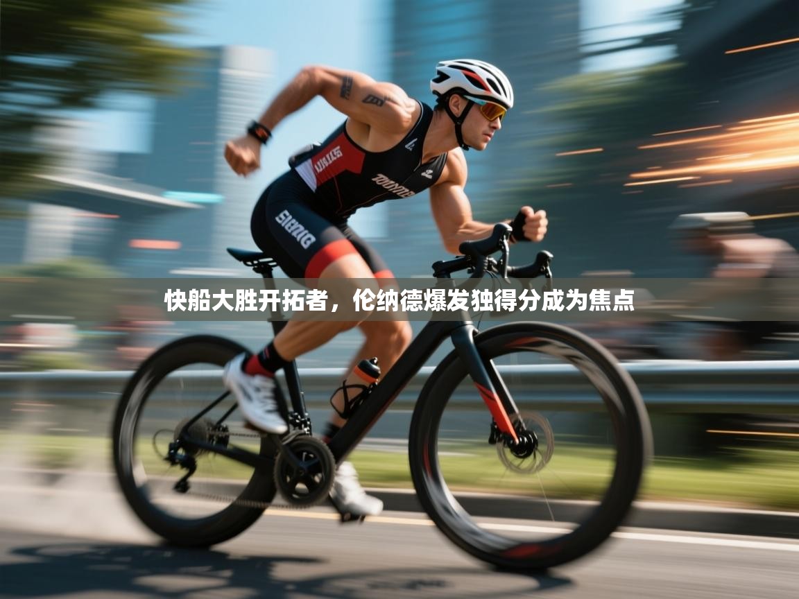 快船大胜开拓者,伦纳德爆发独得分成为焦点 第2张