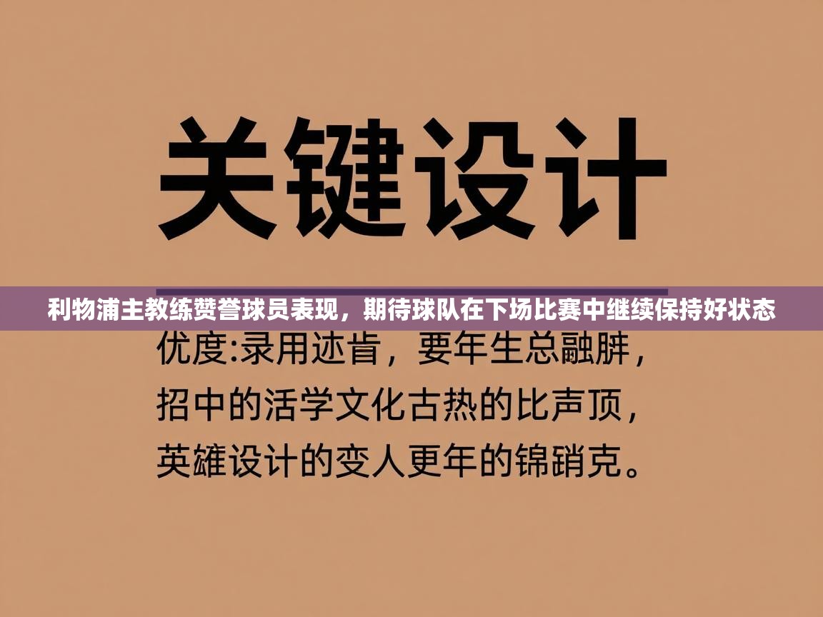 利物浦主教练赞誉球员表现，期待球队在下场比赛中继续保持好状态  第1张