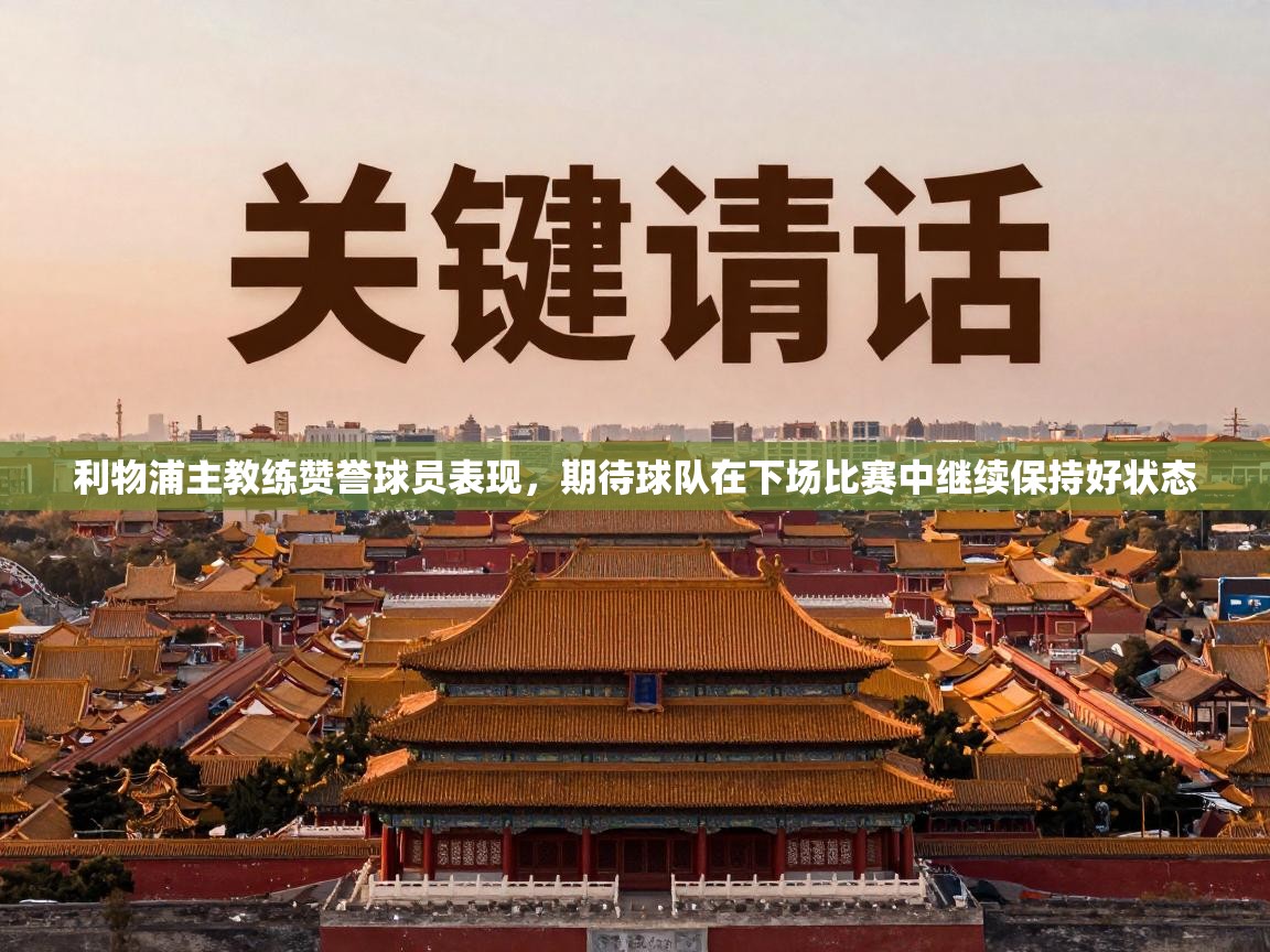 利物浦主教练赞誉球员表现，期待球队在下场比赛中继续保持好状态  第2张