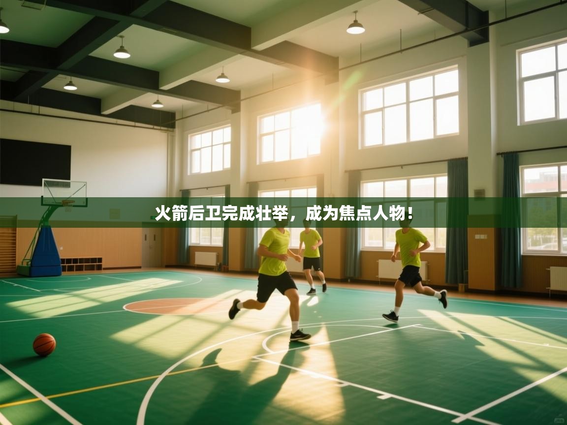 火箭后卫完成壮举，成为焦点人物！  第1张