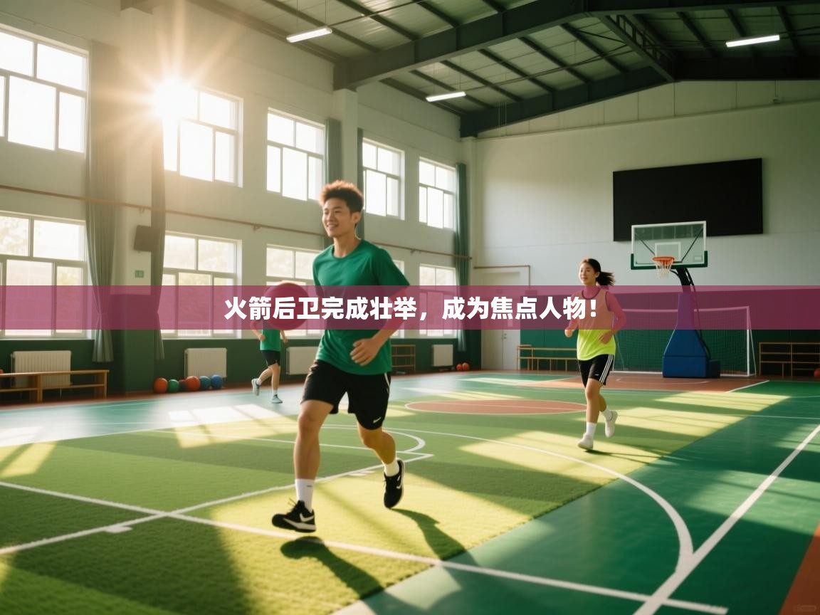 火箭后卫完成壮举，成为焦点人物！  第2张