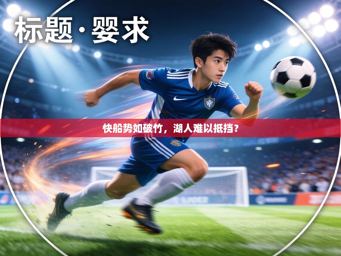 快船势如破竹，湖人难以抵挡？  第1张