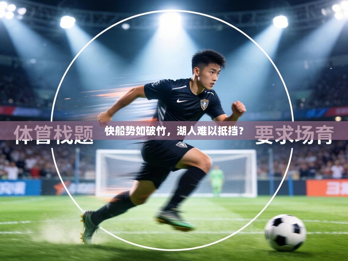 快船势如破竹，湖人难以抵挡？  第2张