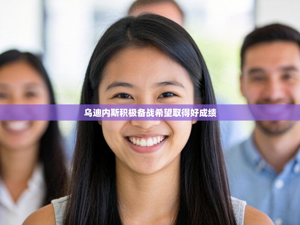 乌迪内斯积极备战希望取得好成绩  第1张