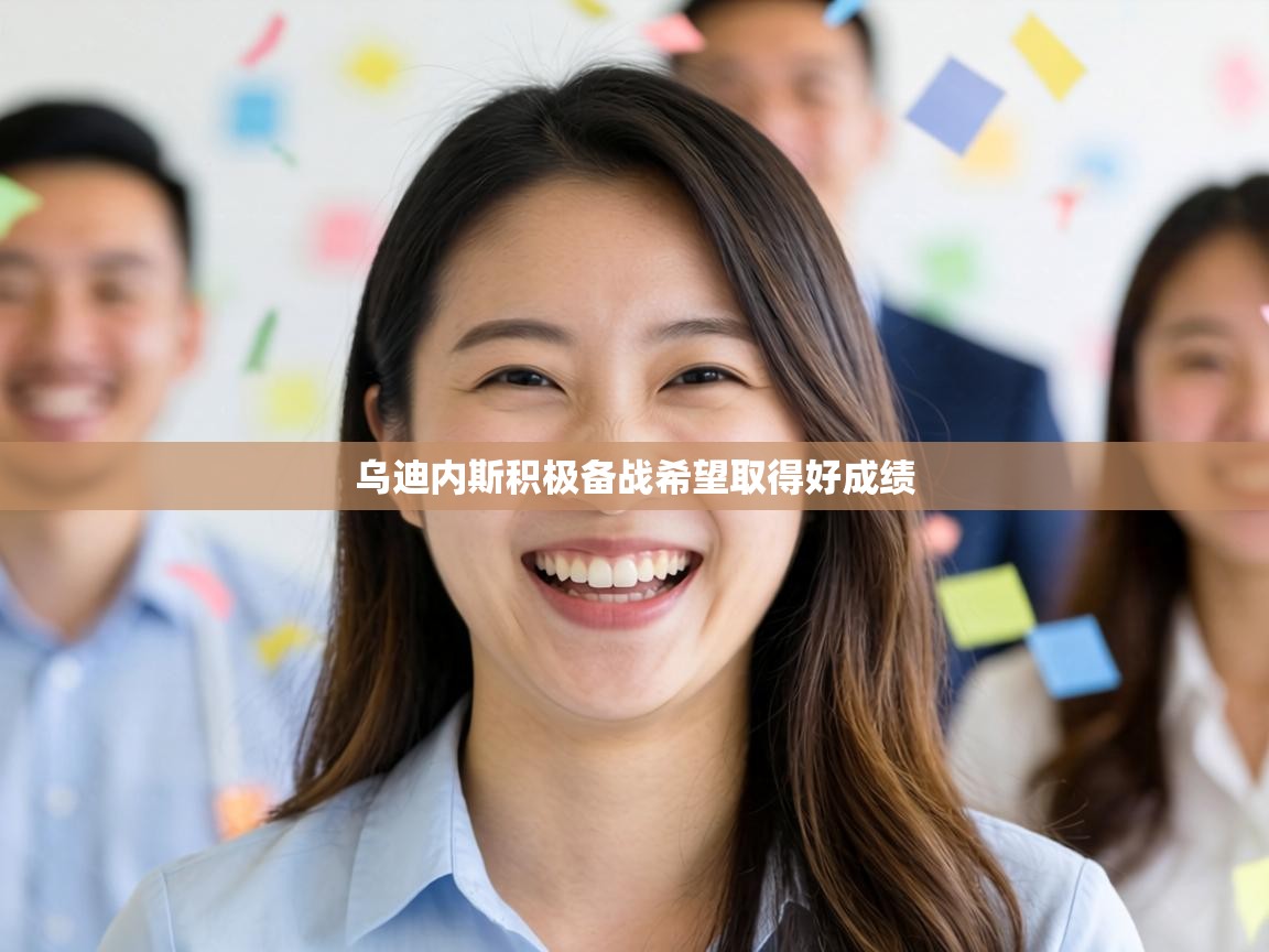 乌迪内斯积极备战希望取得好成绩  第2张