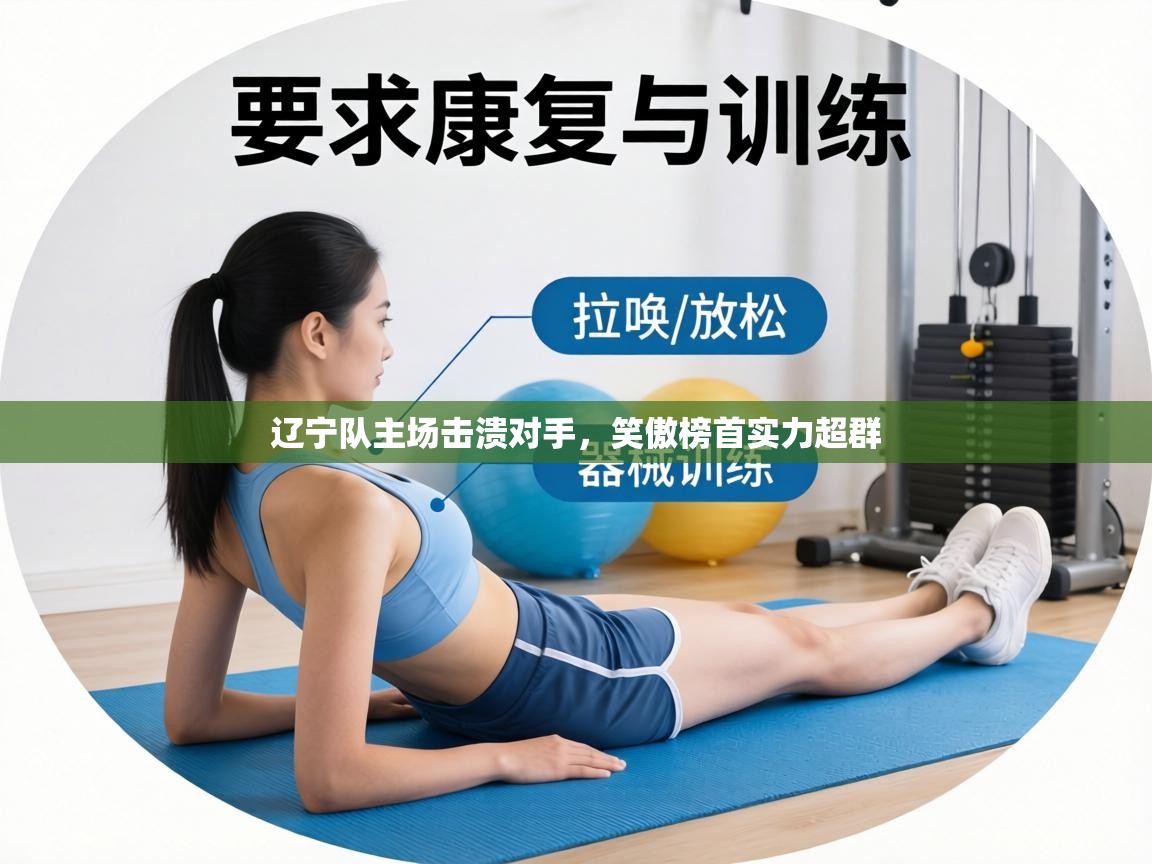 辽宁队主场击溃对手,笑傲榜首实力超群 第2张