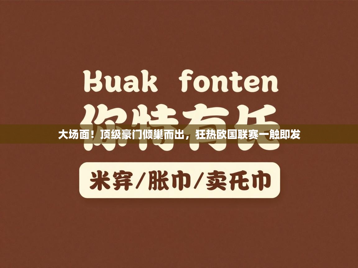 大场面！顶级豪门倾巢而出，狂热欧国联赛一触即发  第1张